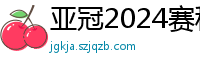 亚冠2024赛程